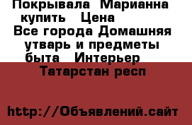 Покрывала «Марианна» купить › Цена ­ 1 000 - Все города Домашняя утварь и предметы быта » Интерьер   . Татарстан респ.